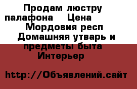 Продам люстру 3 палафона. › Цена ­ 1 500 - Мордовия респ. Домашняя утварь и предметы быта » Интерьер   